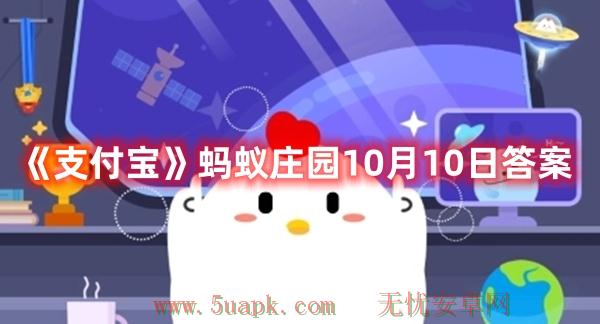 《支付宝》蚂蚁庄园10月10日答案