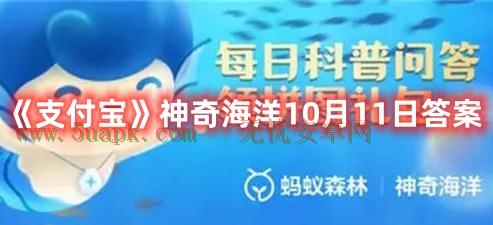 《支付宝》神奇海洋10月11日答案