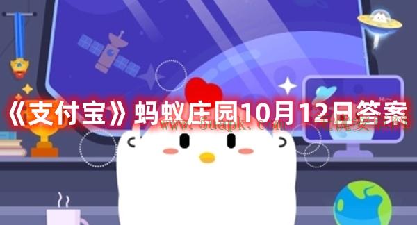 《支付宝》蚂蚁庄园10月12日答案