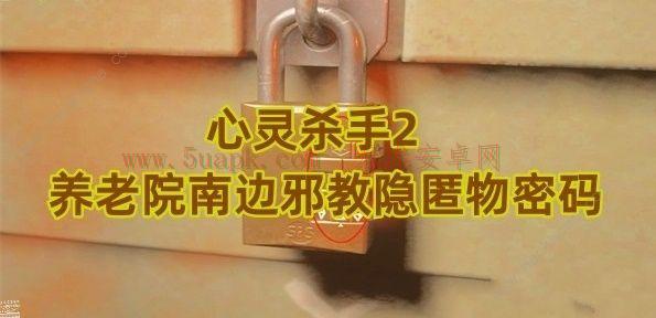 心灵杀手2养老院南边邪教隐匿物密码是多少 养老院南边邪教隐匿物密码详解[多图]图片1