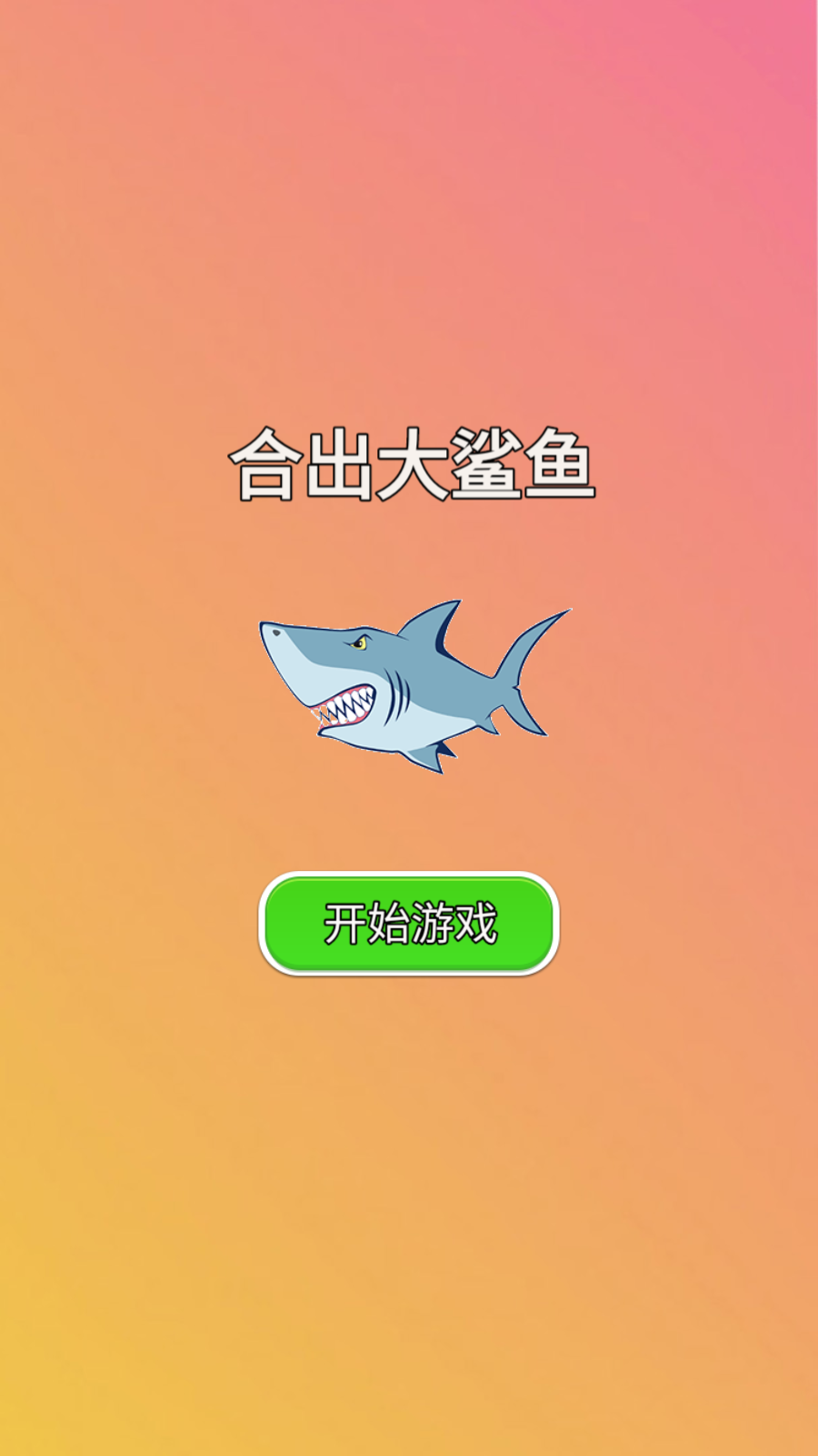 合出大鲨鱼游戏安卓版  v1.0截图