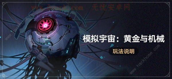 崩坏星穹铁道模拟宇宙黄金与机械攻略 模拟宇宙黄金与机械玩法奖励详解[多图]图片1