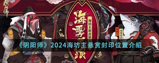 阴阳师2024海坊主悬赏封印位置大全 最新2024海坊主悬赏封印位置一览[多图]图片1