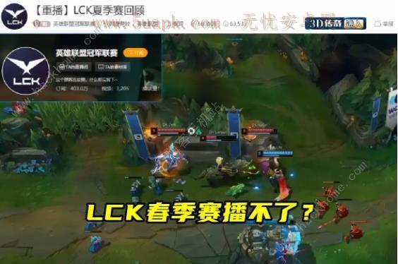 lck不能播了是什么一回事 2024英雄联盟lck赛事全网禁播事件介绍[多图]图片1