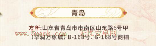 未定事件簿红尘共长生线下打卡店有哪些 红尘共长生线下打卡店位置介绍图片3