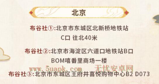 未定事件簿红尘共长生线下打卡店有哪些 红尘共长生线下打卡店位置介绍图片2