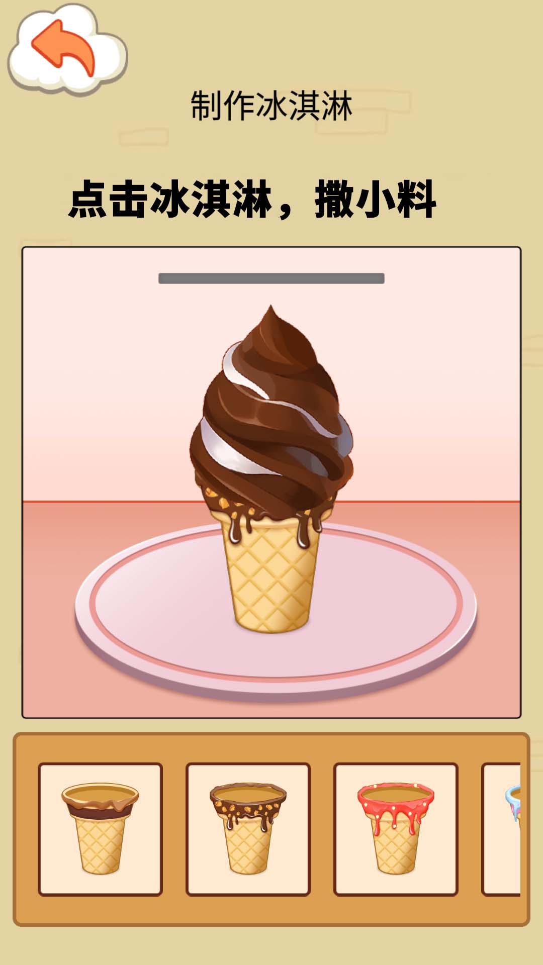 冰淇淋制作模拟器下载安装手机版  v1.0截图