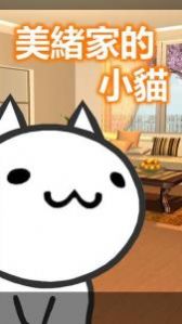 美绪家的小猫游戏安卓版  v1.1.1截图