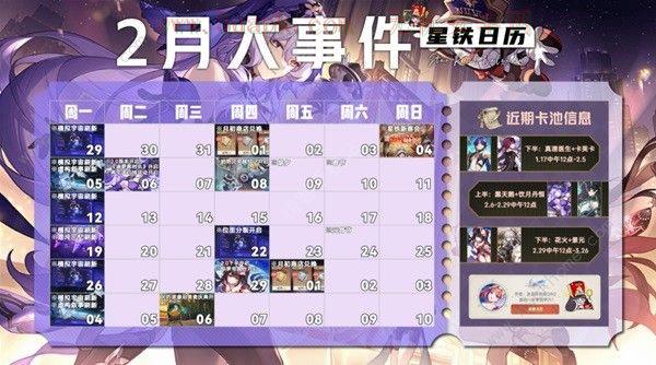 崩坏星穹铁道二月大事件大全 202年2月活动时间表[多图]图片1