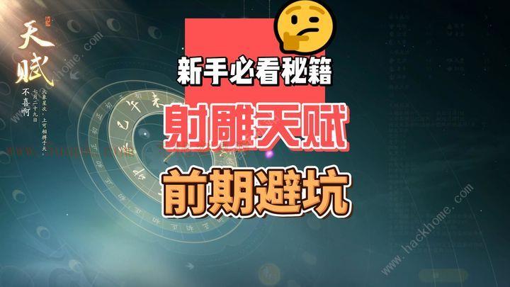 射雕手游天赋选择答案大全 全天赋搭配推荐[多图]图片1