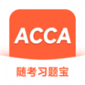 ACCA随考习题宝软件官方下载  v2.0.18